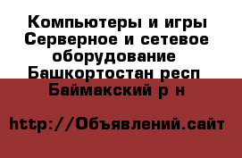 Компьютеры и игры Серверное и сетевое оборудование. Башкортостан респ.,Баймакский р-н